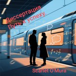 Обложка произведения Диссертация. Путь к успеху.