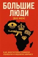Обложка произведения Большие люди (Big Men): Как диктаторы грабили, убивали и меняли Африку