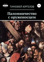 Обложка произведения Паломничество с оруженосцем