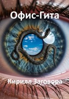 Обложка произведения Офис-Гита