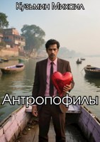 Обложка произведения Антропофилы