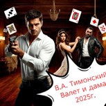 Обложка произведения Валет и Дама