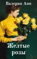 Обложка произведения Желтые розы