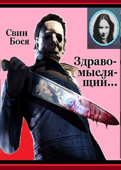 Обложка произведения Свин Бося . УБЕГАЯ от ВОЛКОВ... . СтишкунЫ 65