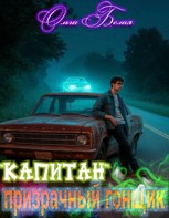 Обложка произведения "Капитан" Призрачный Гонщик