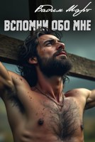 Обложка произведения Вспомни обо мне