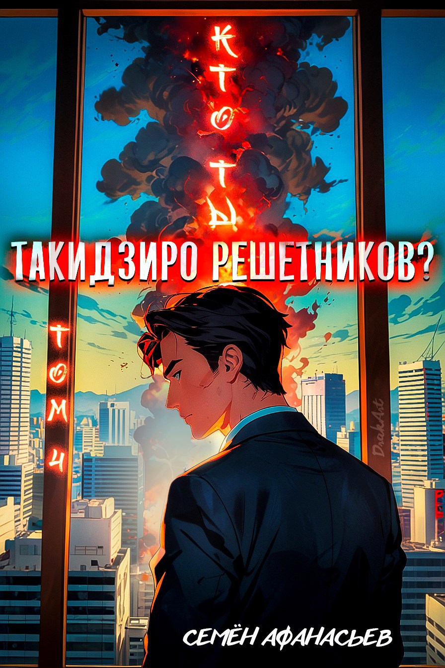 Обложка произведения Кто ты, Такидзиро Решетников? Том 10