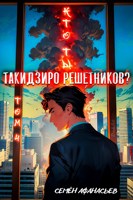 Обложка произведения Кто ты, Такидзиро Решетников? Том 10