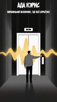 Обложка произведения Параллельная вселенная, где всё серьёзно