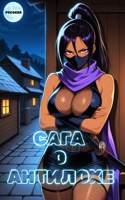 Обложка произведения Сага о Антилохе