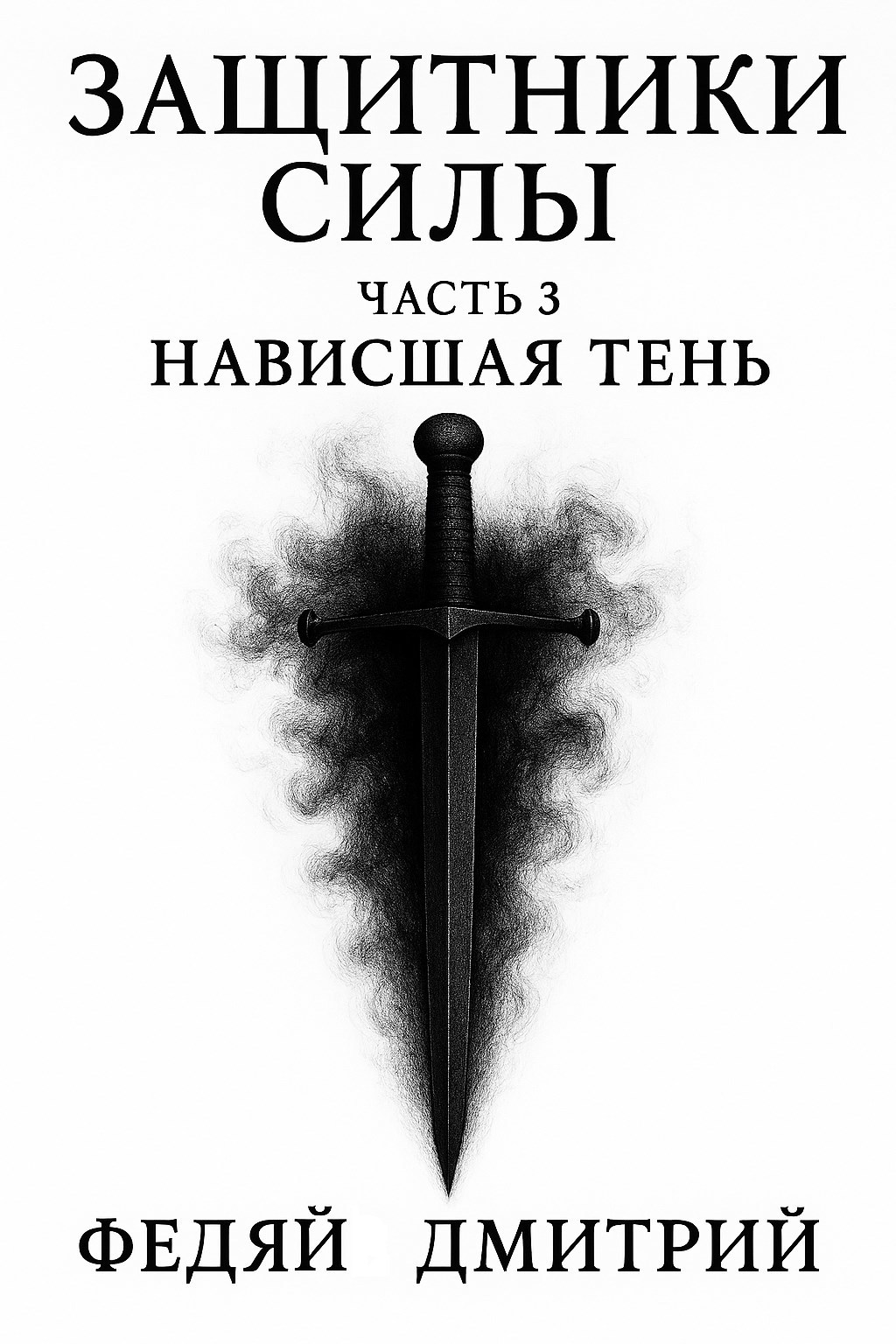 Обложка произведения Защитники силы. Часть 3. Нависшая тень