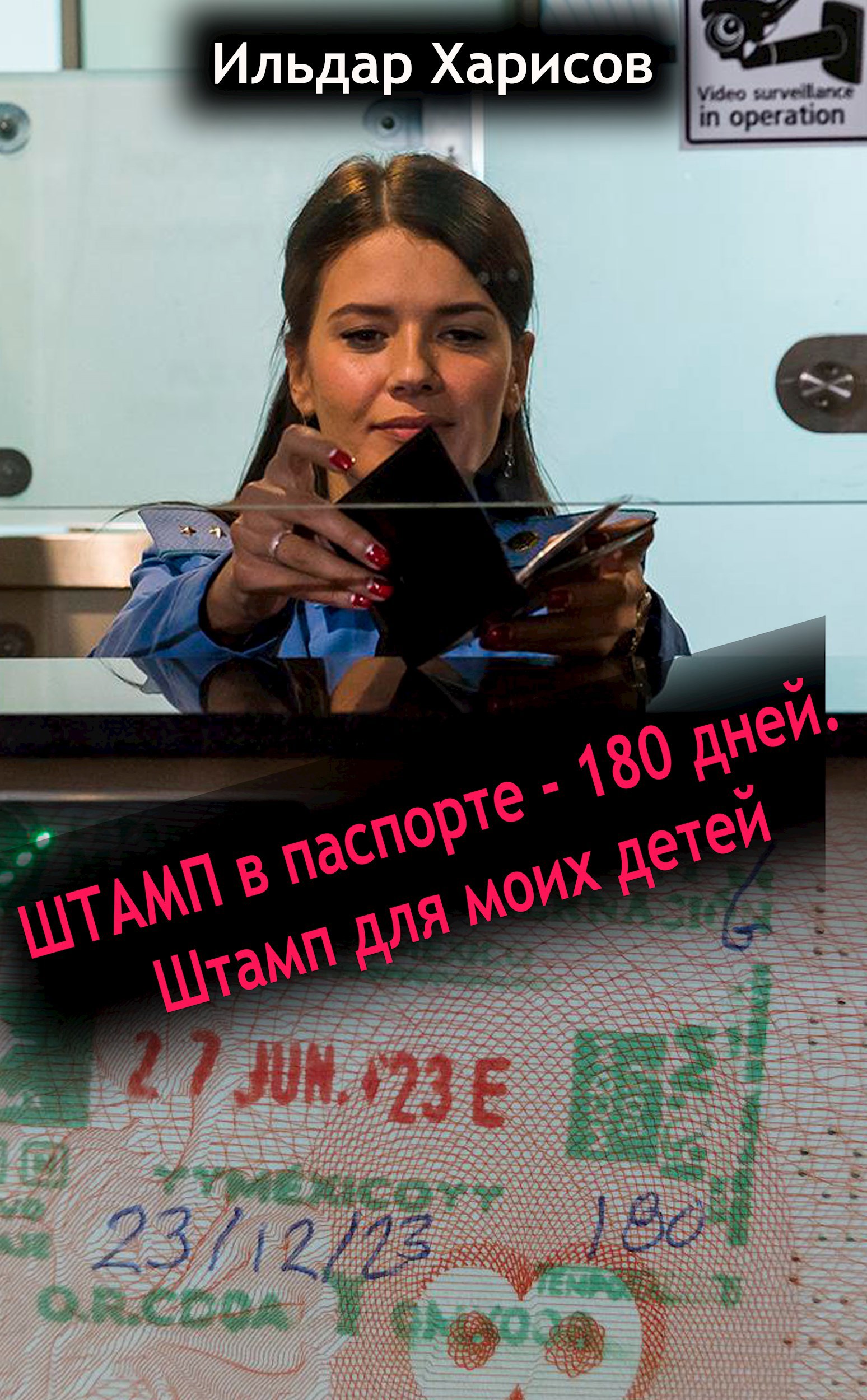 Обложка произведения Штамп в паспорте -180 дней. Штамп для детей