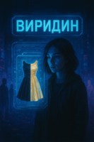 Обложка произведения Виридин