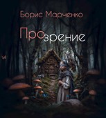 Обложка произведения Прозрение
