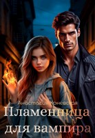 Обложка произведения Пламенница для вампира