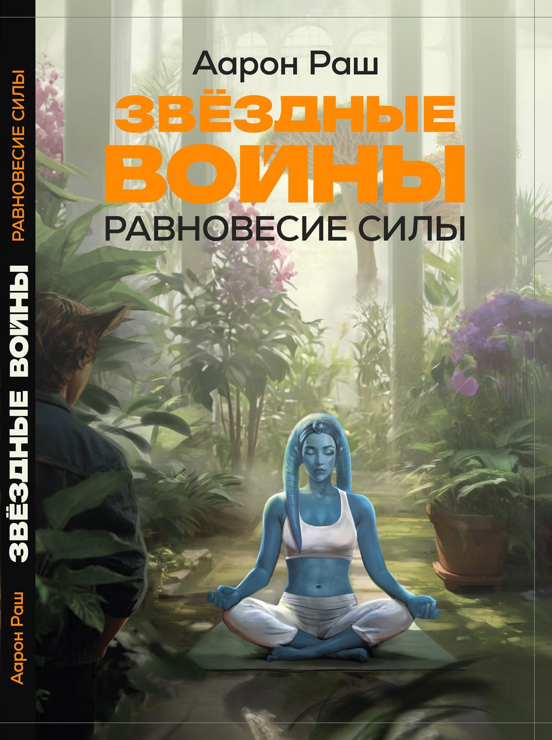 Обложка произведения Звездные войны. Равновесие силы
