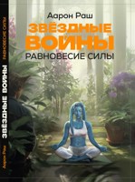 Обложка произведения Звездные войны. Равновесие силы