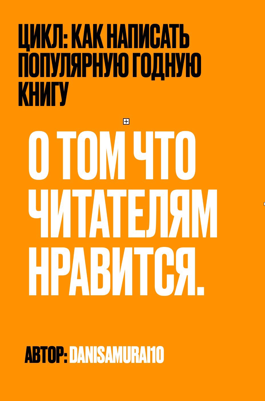 Обложка произведения О том что читателям нравится. Книга первая