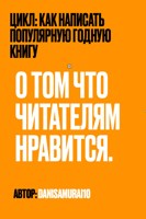 Обложка произведения О том что читателям нравится. Книга первая