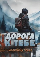 Обложка произведения Дорога к тебе