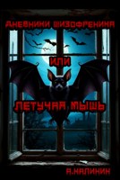 Обложка произведения Дневники шизофреника или летучая мышь
