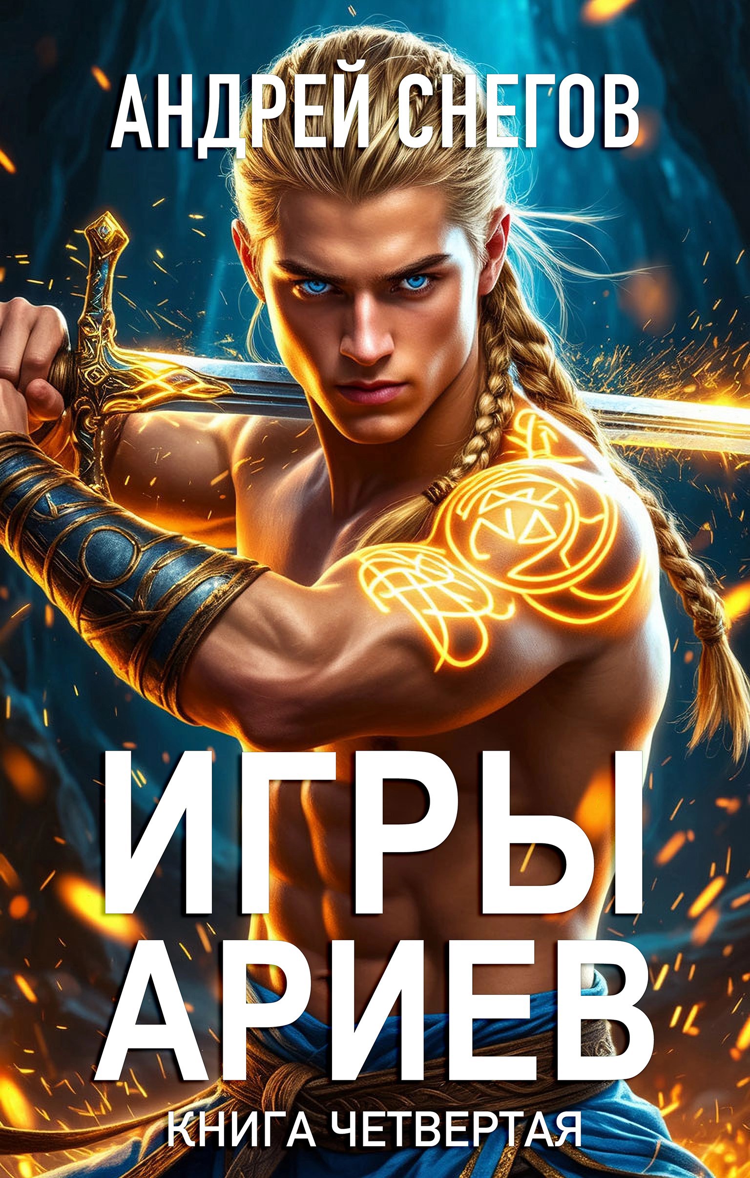 Обложка произведения Игры Ариев. Книга четвертая