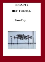 Обложка произведения Киборг? Нет, гибрид...