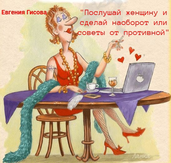 Обложка произведения "Послушай женщину и сделай наоборот или советы от противной"