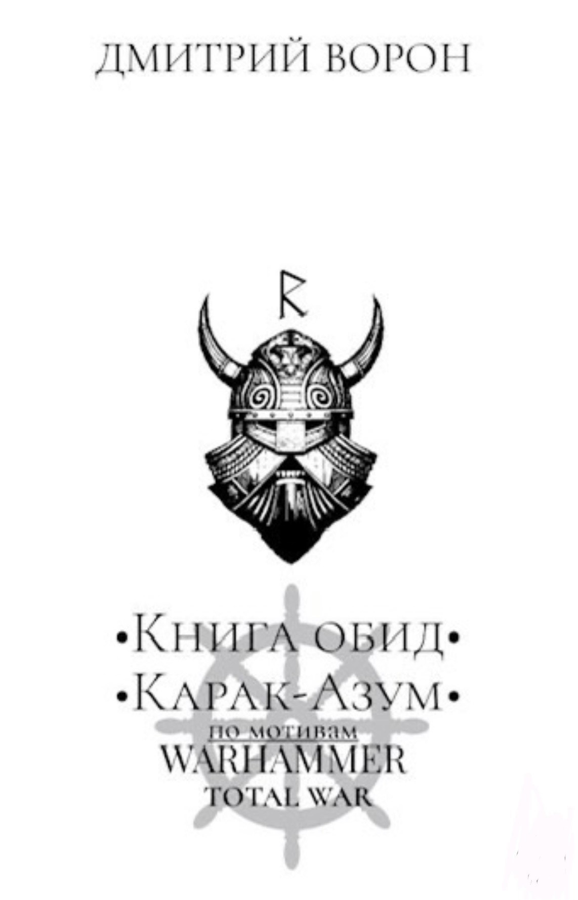Обложка произведения Кости и Железо