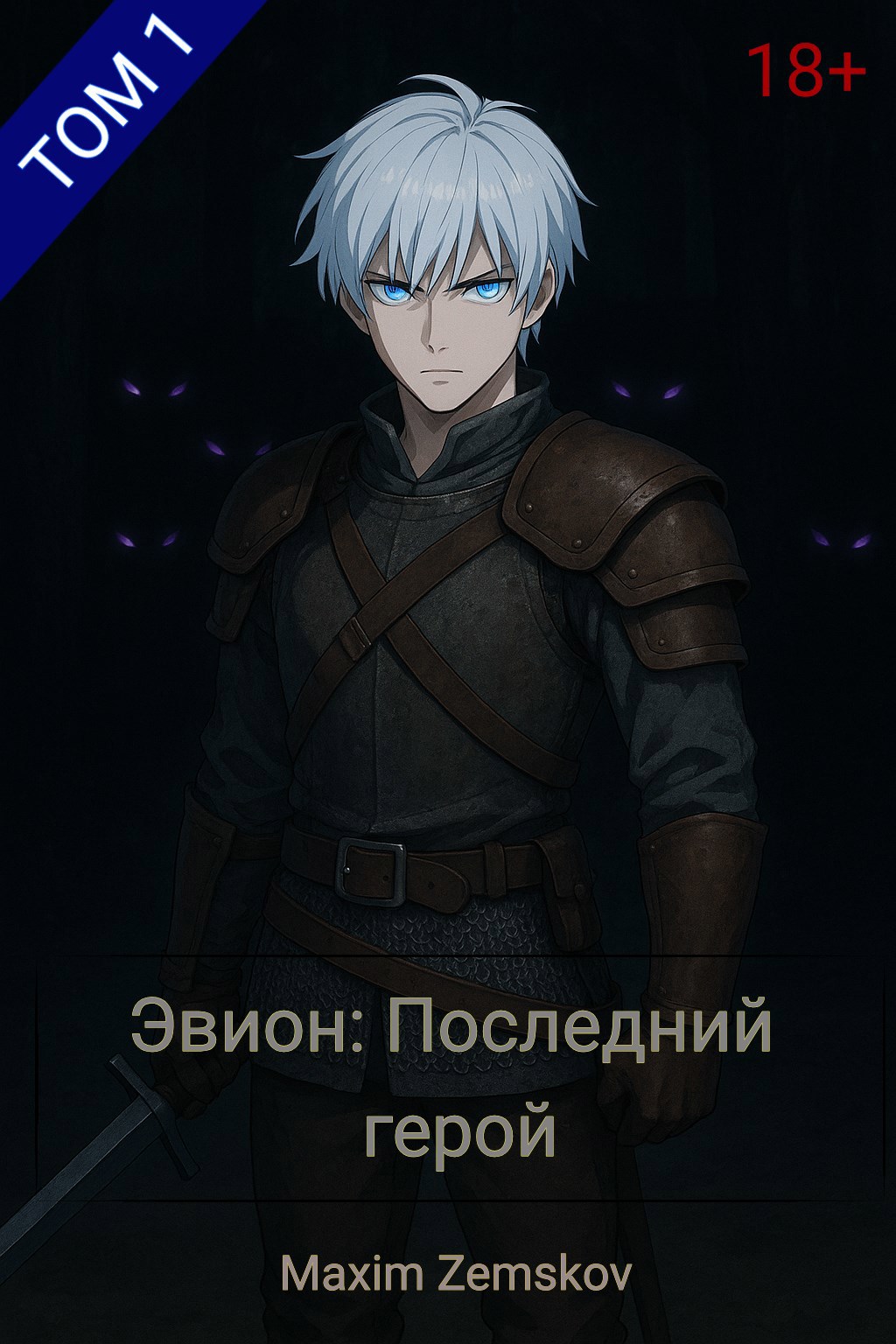 Обложка произведения Эвион: Последний герой. Том 1