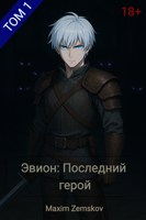 Обложка произведения Эвион: Последний герой. Том 1