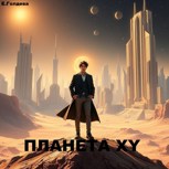 Обложка произведения Планета XY