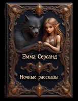 Обложка произведения Ночные рассказы