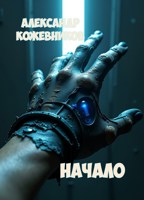 Обложка произведения Начало