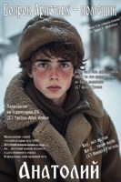 Обложка произведения Бояров Аристарх - помещик