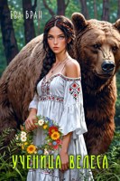 Обложка произведения Ученица Велеса