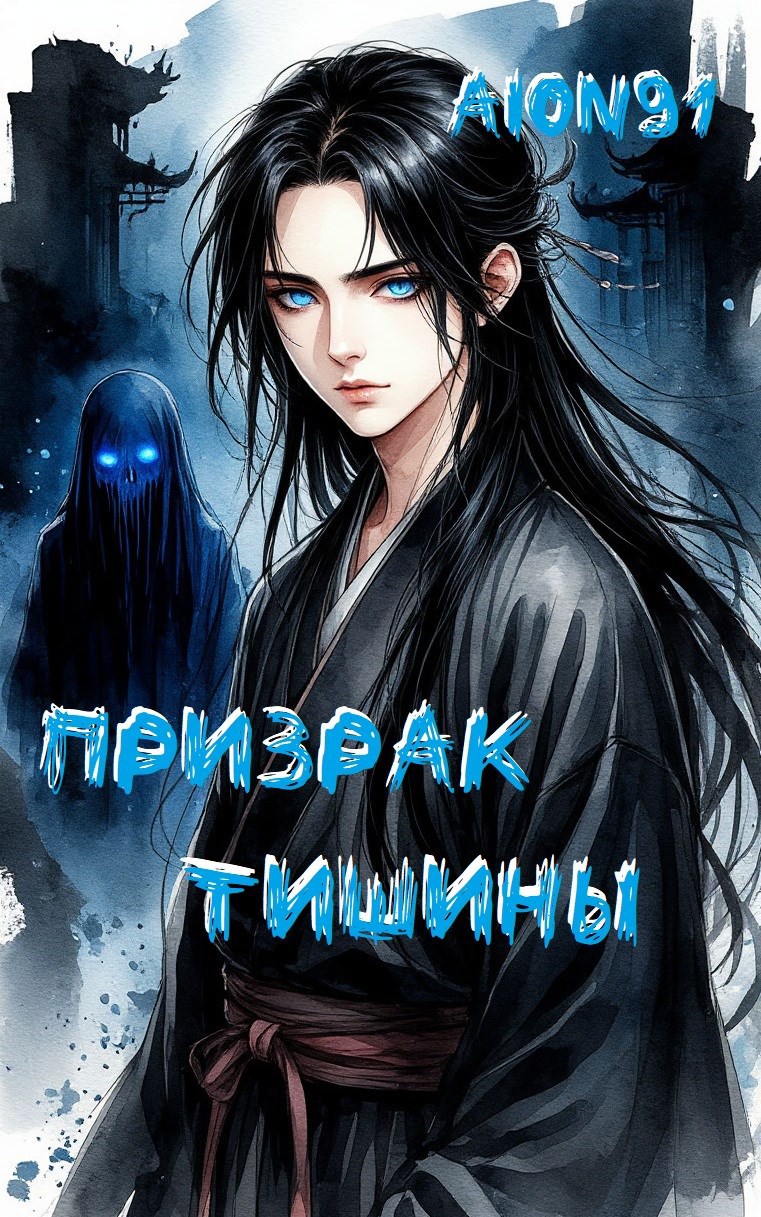 Обложка произведения Призрак тишины