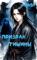 Обложка произведения Призрак тишины