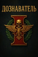 Обложка произведения Warhammer 40000: Дознаватель Ордо Ксенос