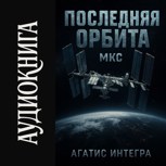 Обложка произведения Последняя орбита