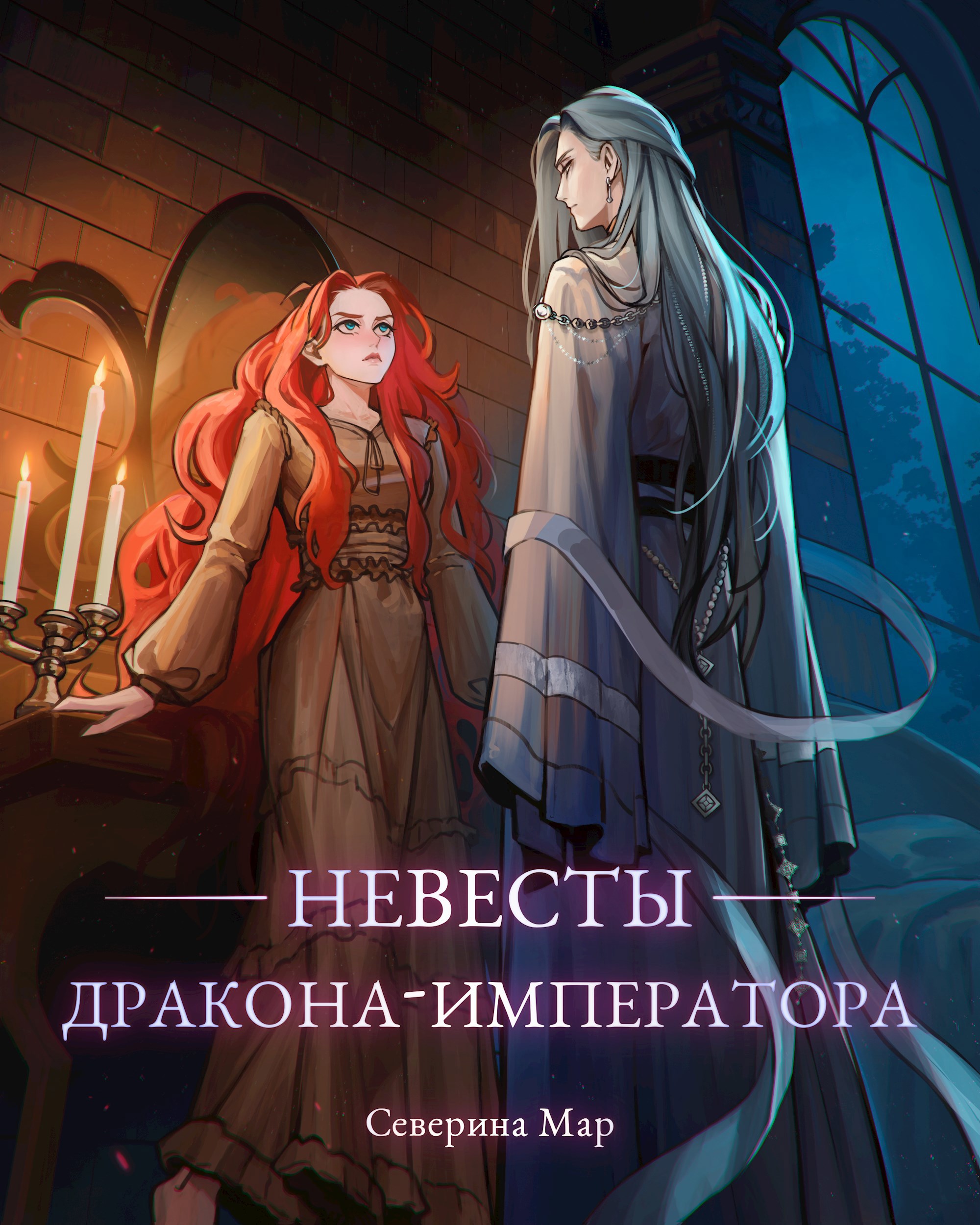 Обложка произведения Невесты дракона-императора