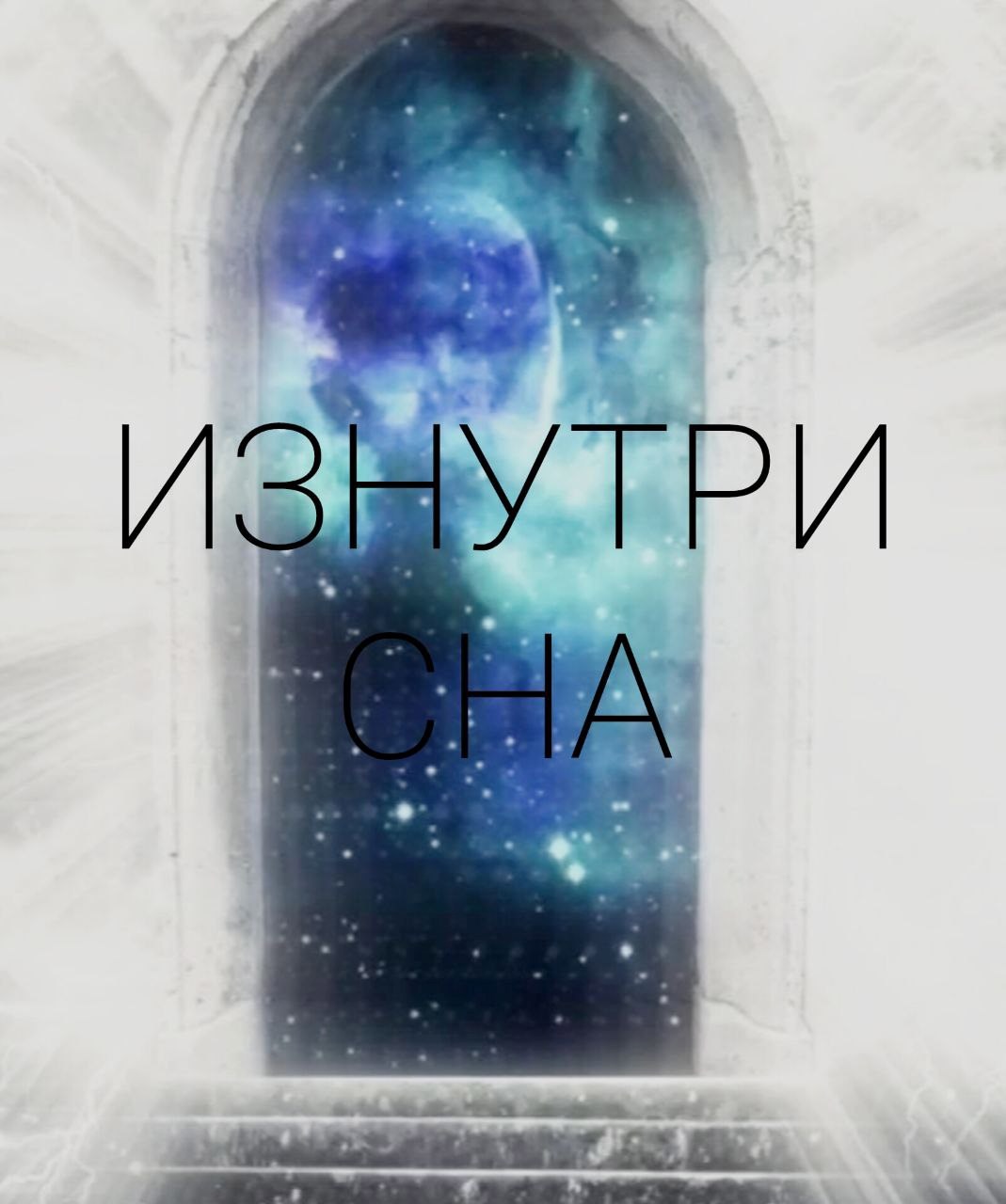 Обложка произведения Изнутри сна