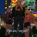 Обложка произведения Время, назад!