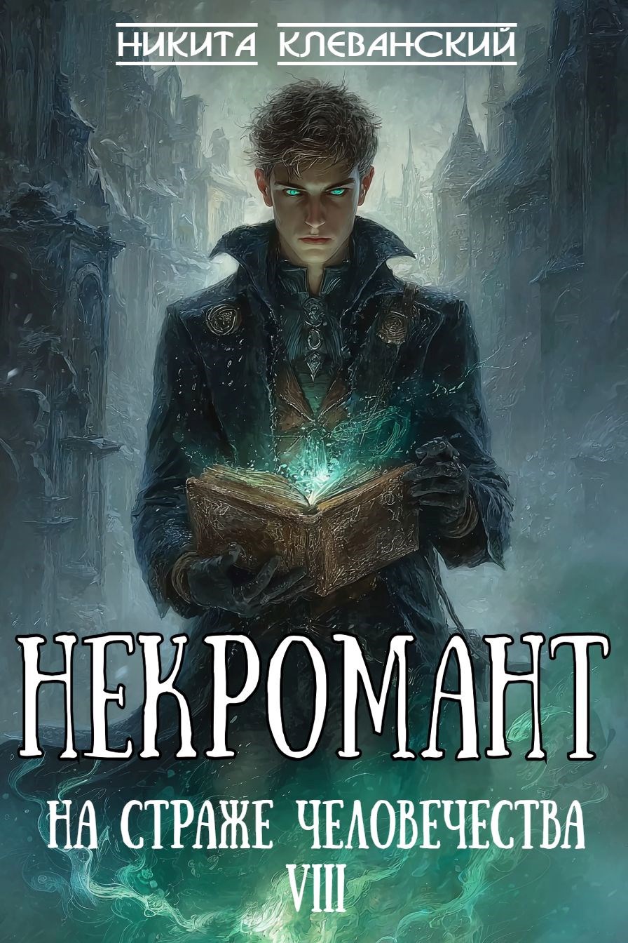Обложка произведения Некромант на страже человечества. Том 8