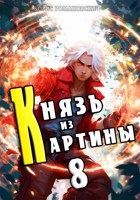 Обложка произведения Князь из картины. Том 8