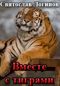 Обложка произведения Вместе с тиграми