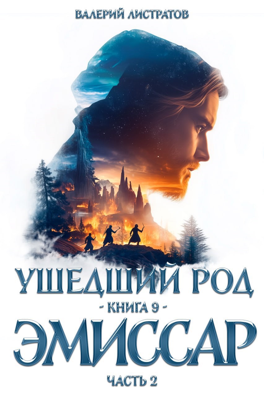 Обложка произведения Ушедший Род. Книга 8. Эмиссар 2