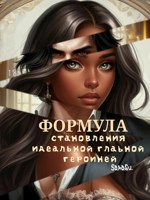 Обложка произведения Формула становления идеальной главной героиней
