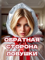 Обложка произведения Обратная сторона ловушки