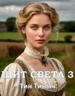 Обложка произведения Щит света 3